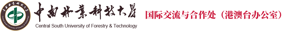 国际交流与合作处（港澳台办公室）